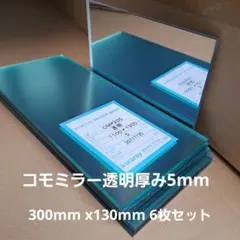 아크릴 플레이트 코모 미러, 투명, 두께 5mm x 300mm x 130mm, 6개 세트