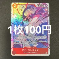 ボア・ハンコック OP12-014 SR ワンピースカード 残り2枚