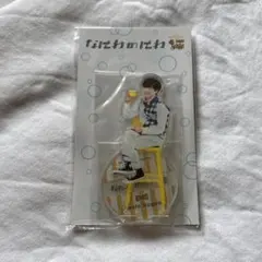 なにわ男子 長尾謙杜 なにわのにわ アクスタ　新品未開封