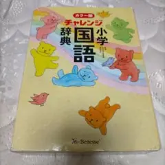 チャレンジ小学国語辞典カラー版