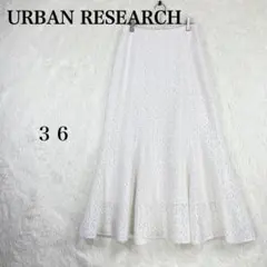 【アーバンリサーチ】ロングマーメイドスカート 花柄レース 36(S相当)ホワイト