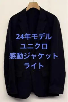 美品 24年モデル ユニクロ 感動ジャケット ライト ネイビー サイズM