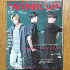 winkup 2016年9月 Kis-My-Ft2 玉森裕太 千賀健永 宮田俊哉