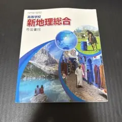 高等学校 新地理総合 (高校教科書)