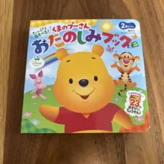 【美品】くまのプーさん おたのしみブック ミニ