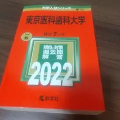 2025年最新】東京医科歯科大学 赤本の人気アイテム - メルカリ