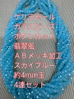 ガラスビーズ ボタンカット 翡翠風　ABメッキ 4連　4mm スカイブルー