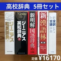 高校辞典5冊①ジーニアス和英②ジーニアス英和③新明解国語④新漢語林⑤新全訳古語