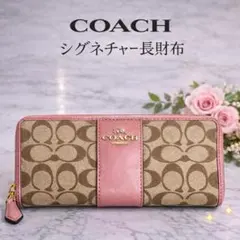 COACH コーチ シグネチャー 長財布 ピンク ラウンドファスナー