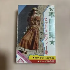 平尾昌晃 ヒットメロディー集 カセットテープ