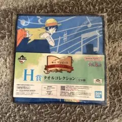一番くじ　ワンピース　H賞　タオルコレクション