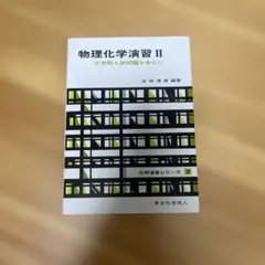 物理化学演習II 大学院入試問題を中心に 化学演習シリーズ2