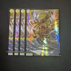 デュエルマスターズ　バザガベルグ・閃光・ドラゴン 4枚