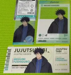 呪術廻戦 じゅじゅつ旅 伏黒恵 3点セット 大阪
