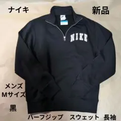 ナイキ:メンズ:Mサイズ:ハーフジップ　スウェット:黒