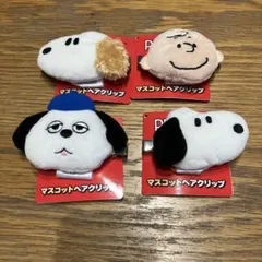 PEANUTS スヌーピー マスコットヘアクリップ 4種セット