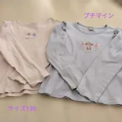 petit main 長袖カットソー 130cm 2枚セット