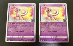 【最安値】ポケモンカード ミュウ 25th ANNIVERSARY 2枚セット