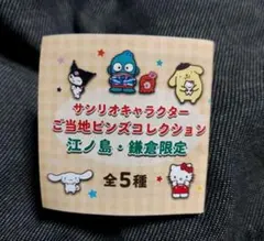 サンリオ 江ノ島・鎌倉限定 ピンバッジ