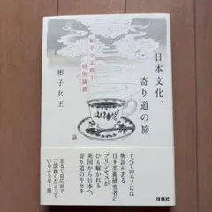 日本文化、寄り道の旅 ～彬子女王殿下特別講義～