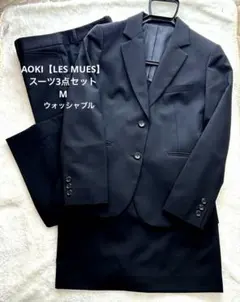 AOKI【LES MUES】レディーススーツ3点セット 黒/M/ウォッシャブル