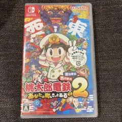 r*0様 【新品・未開封】桃太郎電鉄2 あなたの町もきっとある 東日本編+西日本