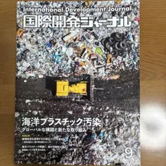 国際開発ジャーナル 2026年9月号 海洋プラスチック汚染