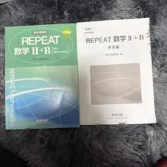 REPEAT 数学II+B 数研出版 解答付き