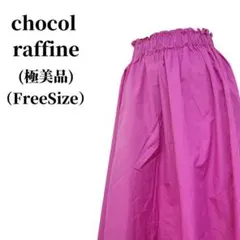 chocol raffine フレアスカート 春夏コーデ 匿名配送