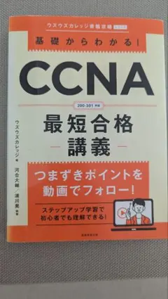 基礎からわかる！CCNA 最短合格講義 200-301対応 資格参考書