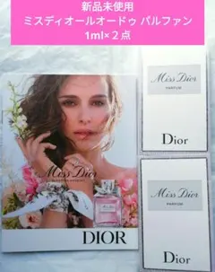 DIOR ミスディオール オードゥパルファン サンプル　✖　２点