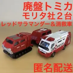 トミカ 119 モリタ 消救車 121 レッドサラマンダー 2台セットのサムネイル