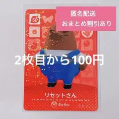 どうぶつの森 amiiboカード SP 309 リセットさん