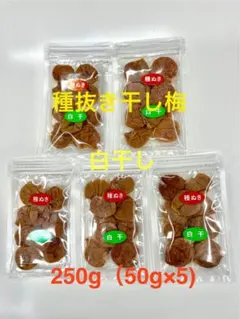種抜き干し梅　白干し　無添加　無選別　250g（50g×5)のサムネイル