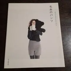 冷えとりあったかアイテム 毛糸のパンツ