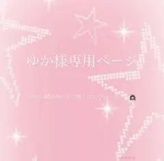 ゆか様専用ページ
