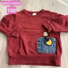 petit main トレーナー　おさるのジョージ　100
