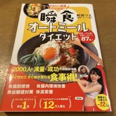 ずぼらに健康、やせ体質! 瞬食オートミールダイエット