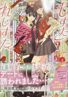 しすたれじすた 4巻 オジロマコト