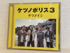 ケツメイシ ケツノポリス3 CD