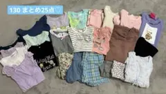 130㎝女の子　春夏秋冬25点セット