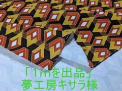 新着・インポート重ね菱形柄の微伸縮コットン　黄土系　幅１４５ｃｍ×１００ｃｍ長