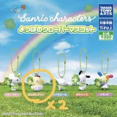 サンリオ よつばのクローバーマスコット ポムポムプリン 2個セット