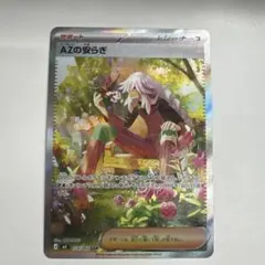 橋*送様 AZの安らぎ サポートカード SAR