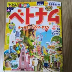 まっぷる ベトナム ホーチミン・ハノイ・ダナン