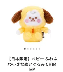 【日本限定】BT21 ベビー ふわふわ小さなぬいぐるみ CHIMMY JIMIN