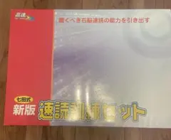 七田式　新版速読訓練セット　しちだ しちだ 七田式 新版 速読訓練セット - メルカリ