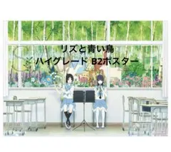 2026年最新】リズと青い鳥 ポスターの人気アイテム - メルカリ