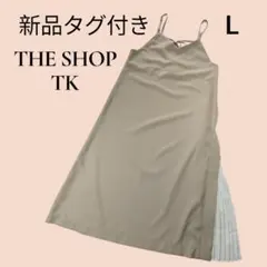 新品タグ付き　THE SHOP TK 　V ネックキャミワンピース　L 洗える