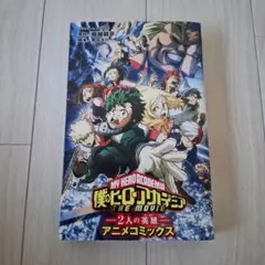 僕のヒーローアカデミア THE MOVIE アニメコミックス1299円→
